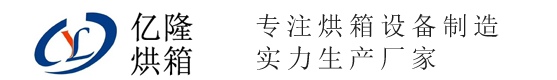 苏州亿隆烘箱设备制造有限公司